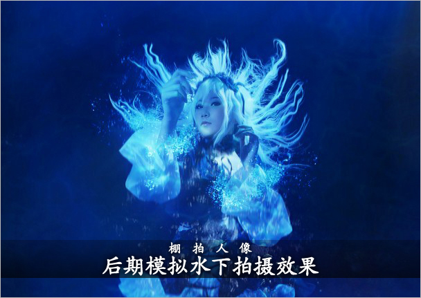 棚拍人像PS后期模拟水下拍摄效果 全福编程网