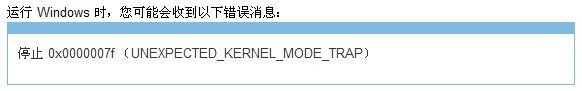 电脑蓝屏错误代码是0x0000007F怎么办？ 全福编程网