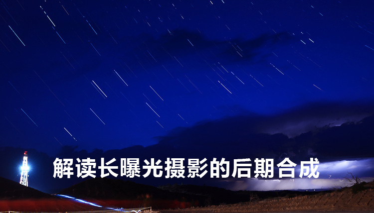 解读长曝光摄影的后期合成的动画教程 全福编程网