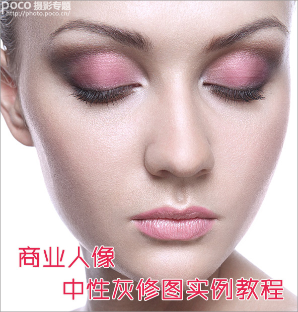 Photoshop商业人像中性灰修图实例教程 全福编程网