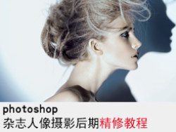 PS杂志人像后期精修过程介绍  全福编程网