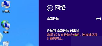 宽带连接提示错误628代码