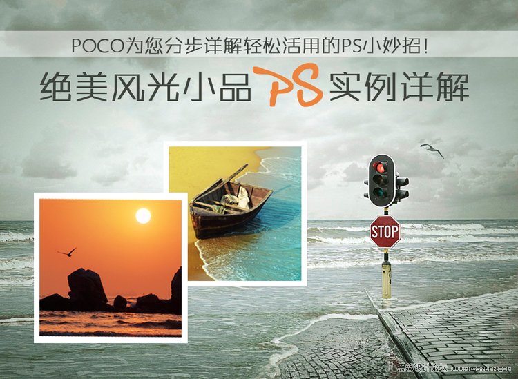 Photoshop实例讲解打造绝美意境风光片 全福编程网