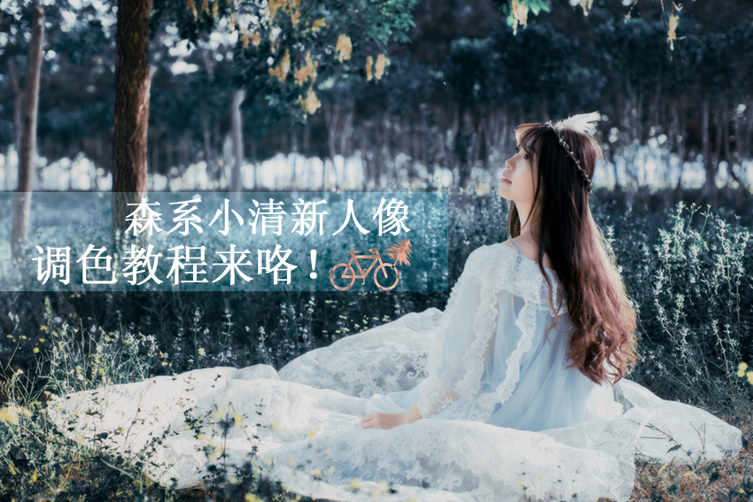 呼声很高的森系小清新人像调色教程来咯 全福编程网