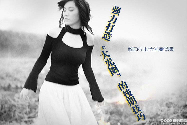 PhotoShop制作柔美的大光圈效果的教程 全福编程网