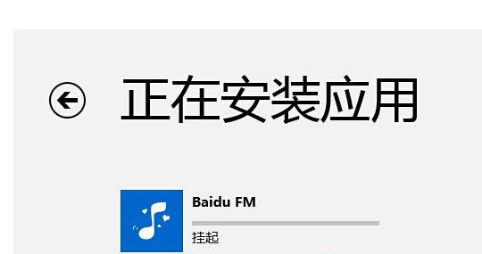 win8系统安装应用提示挂起的解决方法