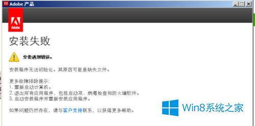Win8安装Dreamweaver CS6总失败怎么办 全福编程网