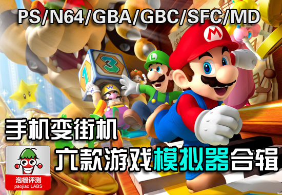 手机变街机 PS/GBA/SFC等六种游戏模拟器合辑 全福编程网