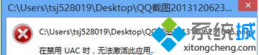 Win8系统打开图片提示“在禁用UAC时，此应用程序无法激活”的几种解决方法