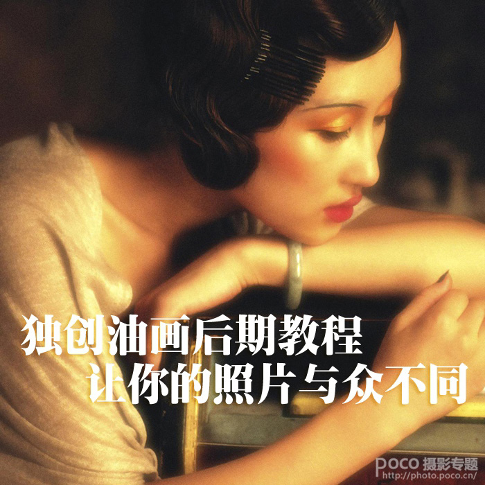 Photoshop把室内人像转为柔美的暖色油画效果 全福编程网
