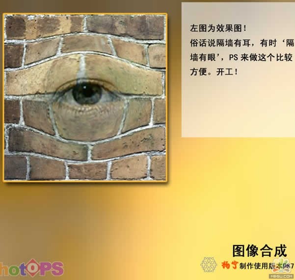 用PS合成墙壁上的眼睛 全福编程网