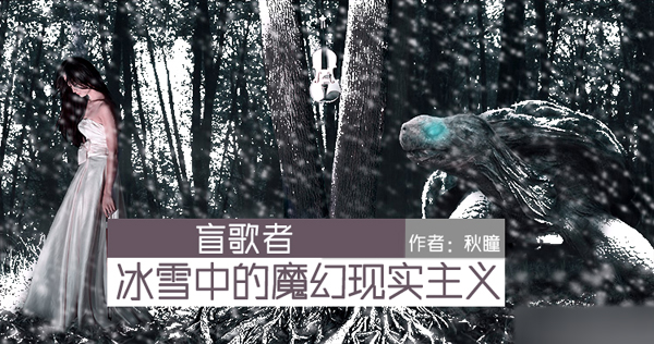 Photoshop合成冰雪中的魔幻现实主义场景 全福编程网