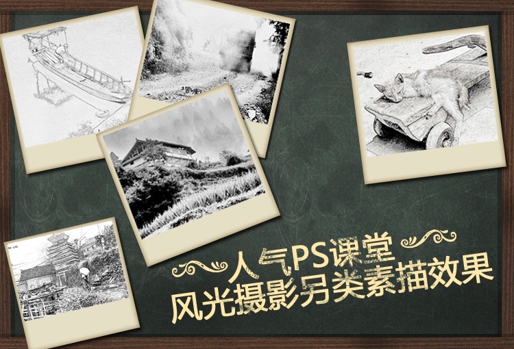 PS打造超强素描风景照 全福编程网教程