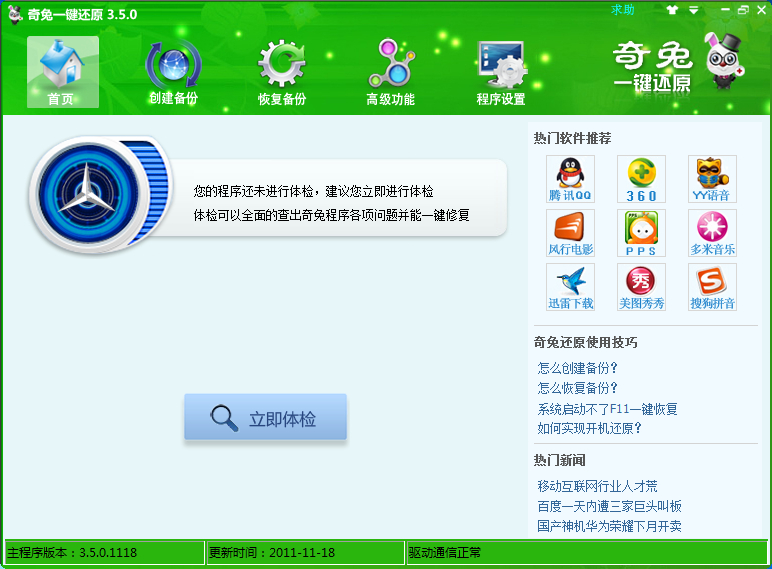 奇兔一键还原：电脑天天自动备份 全福编程网