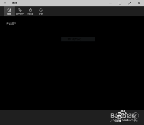Win10预览版闹钟怎么设置？ 全福编程网