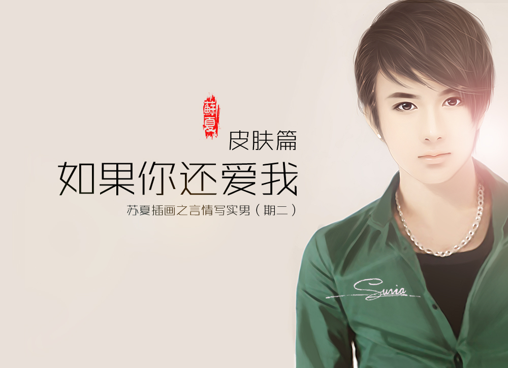 PhotoShop手绘教程之言情插画男生皮肤的画法 全福编程网教程