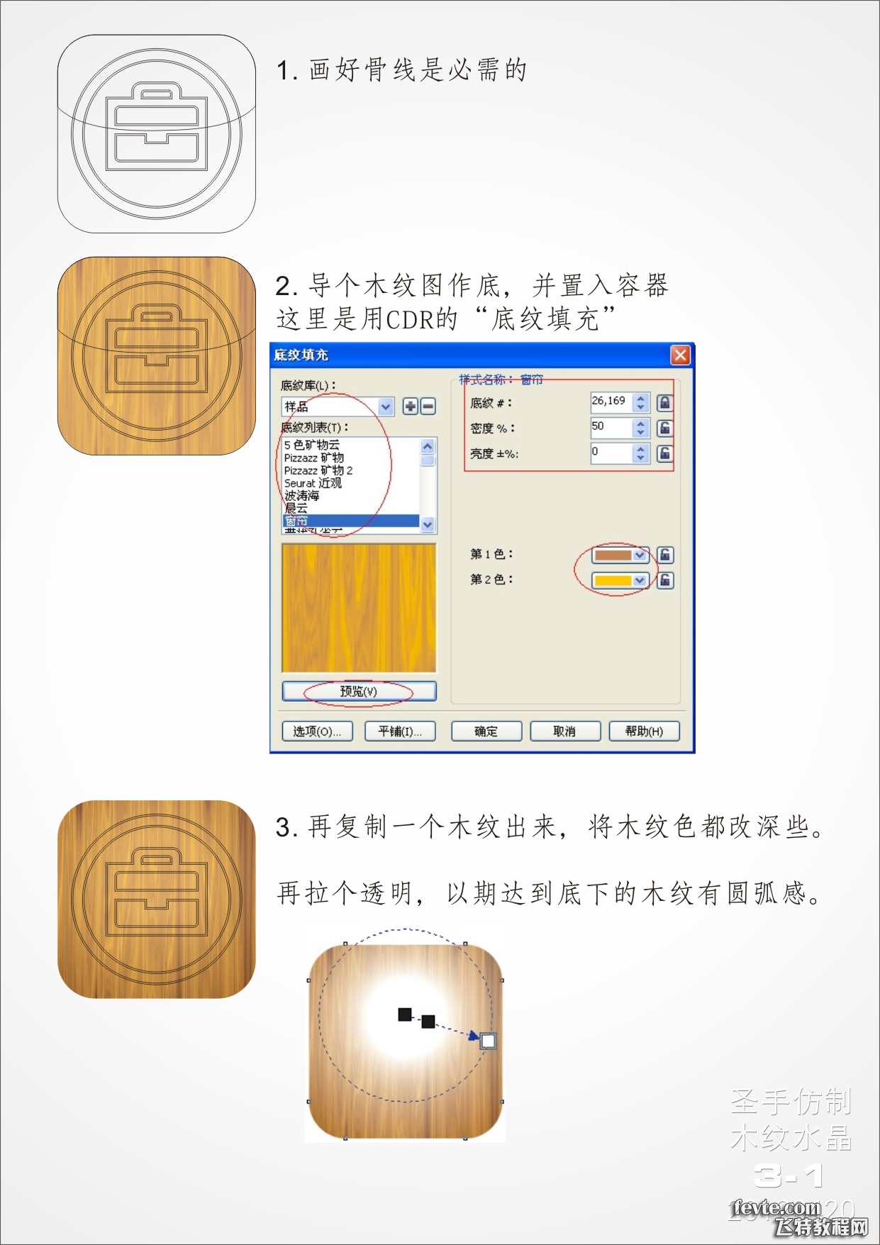 CDR绘制木纹质感APP图标 全福编程网