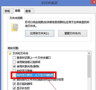 勾选，始终显示图标，从不显示缩略图选项
