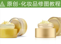 PS化妆品修图教程 全福编程网