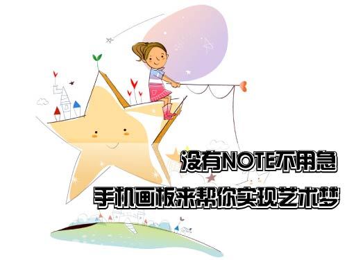 没有NOTE不用急 手机画板来帮你实现艺术梦 全福编程网