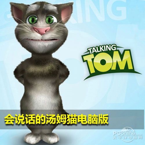 会说话的汤姆猫电脑版PC游戏全新体验  全福编程网教程