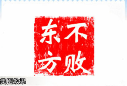 美图秀秀2015怎么做印章 全福编程网
