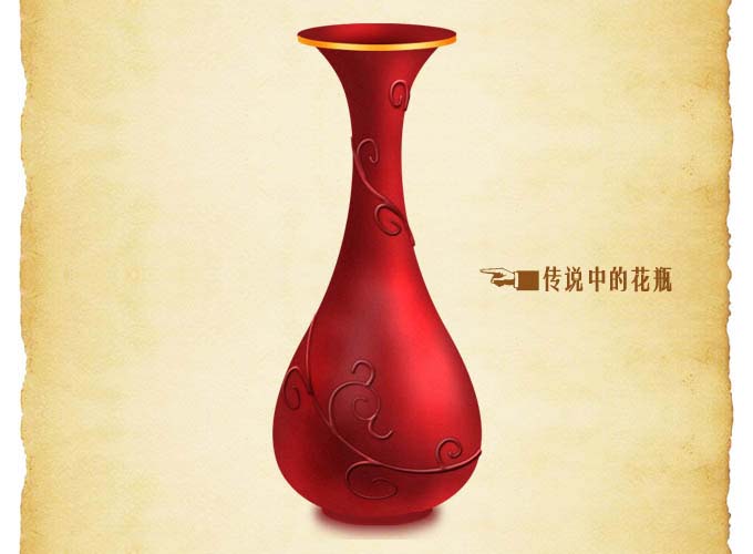 PhotoShop绘制一个红色古典花瓶教程 全福编程网