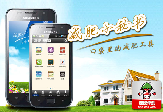 减肥小秘书实用评测：口袋里的减肥工具 全福编程网