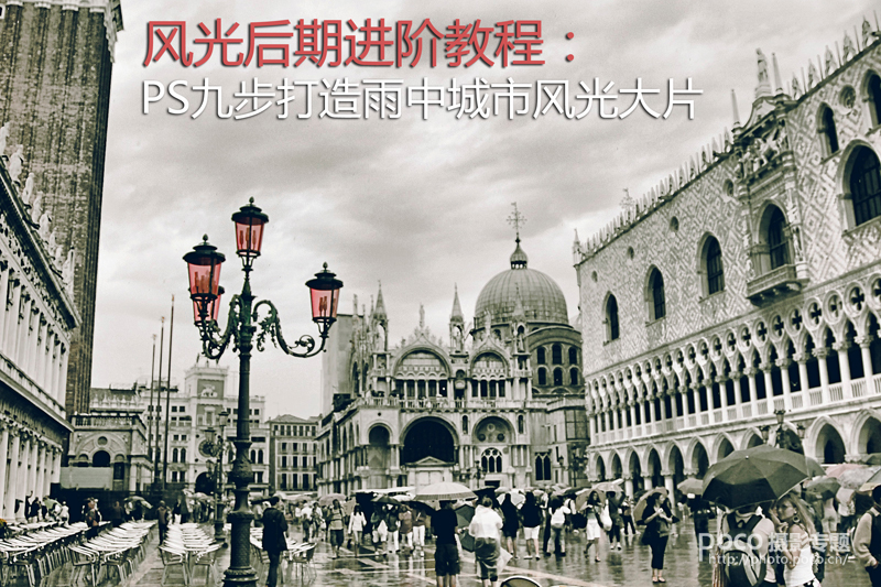PS九步打造雨中城市风光大片 全福编程网