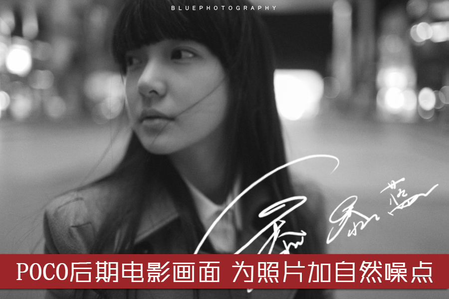 Photoshop给照片添加噪点打造电影效果  全福编程网