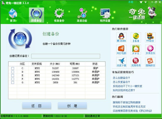 奇兔一键还原教程：实现电脑古今穿梭 全福编程网教程