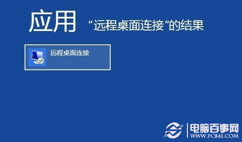 搜索“远程桌面连接”