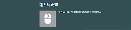 Win8.1系统连接蓝牙鼠标提示