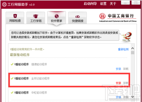 工行u盾驱动安装失败3