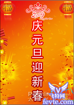 用ps把多幅图片合成牛年元旦海报 全福编程网