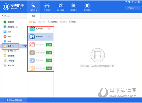 爱思助手把电脑视频怎么导入苹果手机 全福编程网
