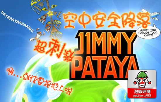 空中安全降落Jimmy Pataya安卓版评测：挑战速度冲击 全福编程网