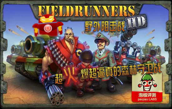 野外阻击战Fieldrunners HD评测：超逼真手机版穿越火线 全福编程网