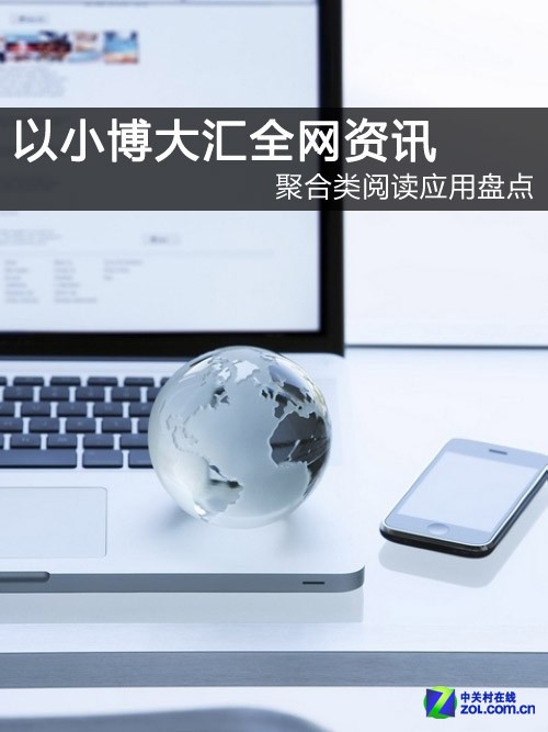 聚合类阅读应用盘点：以小博大汇全网资讯 全福编程网