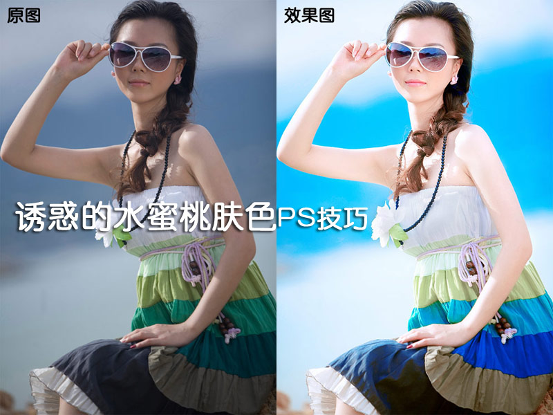 ps制作美女水蜜桃肤色效果图   全福编程网