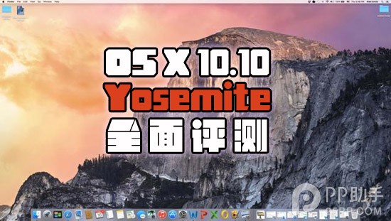 OS X 10.10 Yosemite全面评测 全福编程网