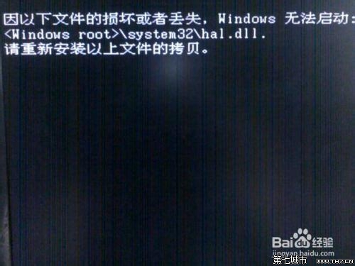 解决Windows无法启动提示hal.dll损坏或丢失的方法 全福编程网