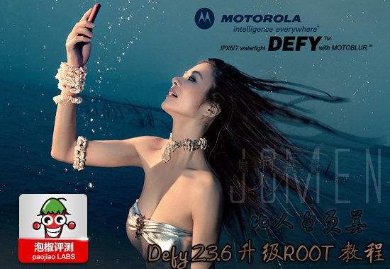 国行Defy刷2.3.6一键ROOT及究极优化教程 全福编程网