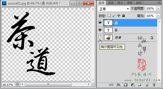 PS毛笔字效果-茶道之书法印章【教学步骤05】全福编程网