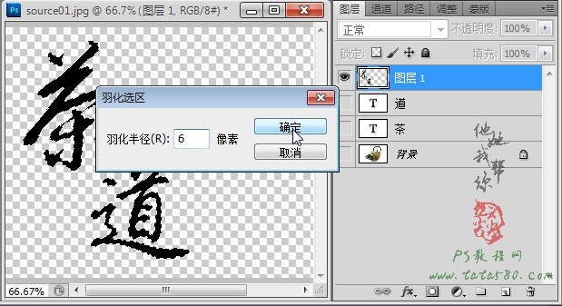 PS毛笔字效果-茶道之书法印章【教学步骤09】全福编程网