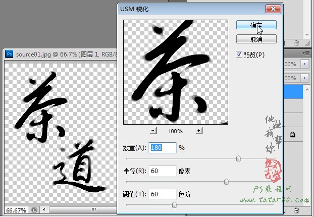 PS毛笔字效果-茶道之书法印章【教学步骤12】全福编程网