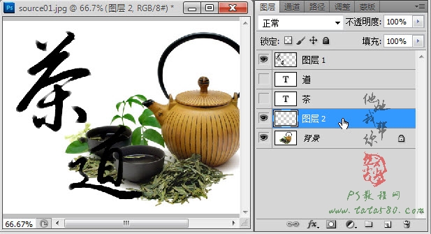 PS毛笔字效果-茶道之书法印章【教学步骤13】全福编程网