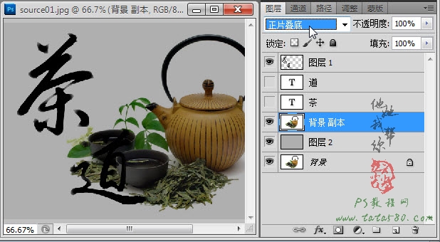 PS毛笔字效果-茶道之书法印章【教学步骤15】全福编程网
