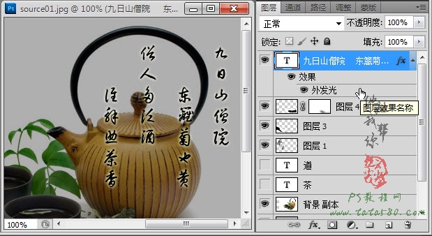 PS毛笔字效果-茶道之书法印章【教学步骤25】全福编程网