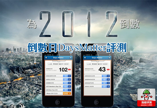 倒数日&middot;Days Matter评测：为2012世界末日倒数 全福编程网